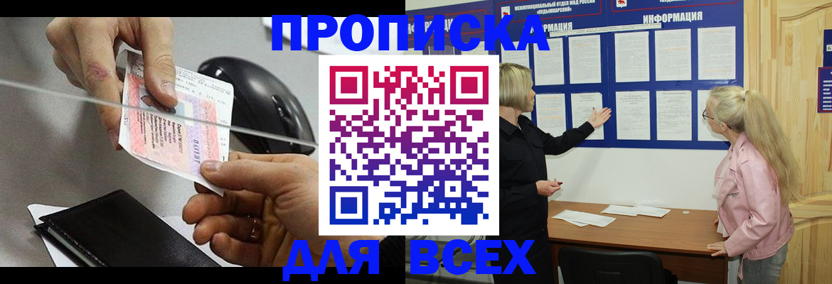 прописка 2025 в Жуковке