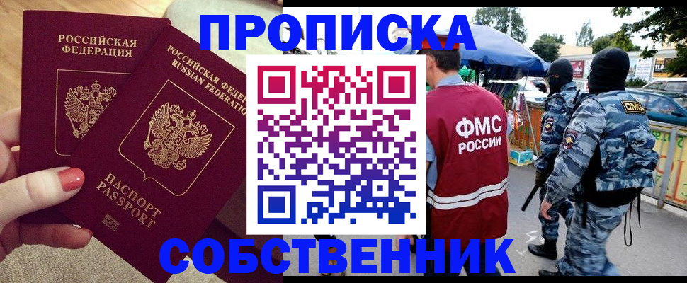прописка 2025 в Жуковке